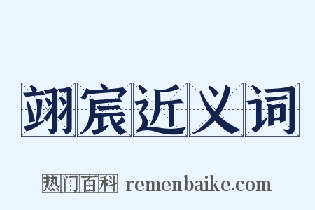 翊宸近义词是什么意思的图片